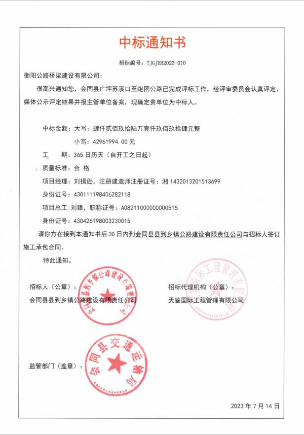 會同縣廣坪蘇溪口至炮團公路中標通知書.jpg